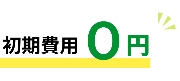 初期費用0円