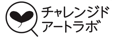 チャレンジアートラボ